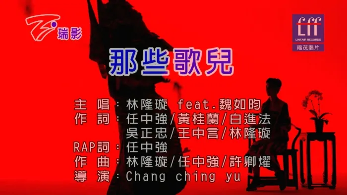 [2017][内地][国语-MV][林隆璇&魏如昀-那些歌儿][MPG][334MB][百度网盘]