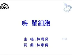 内地林玛黛《嗨 单细胞》2017国语MV 190MB百度网盘资源-小文资源网