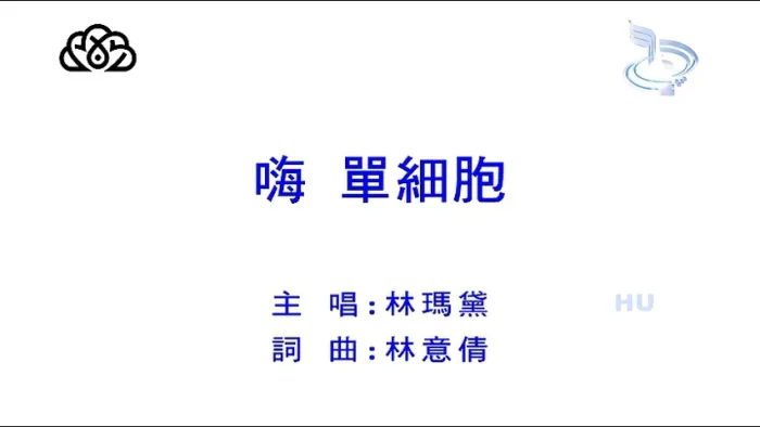 [2017][内地][国语-MV][林玛黛-嗨 单细胞][MPG][190MB][百度网盘]
