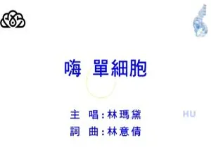 内地林玛黛《嗨 单细胞》2017 国语 MV 447MB 百度网盘资源