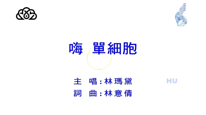 [2017][内地][国语-MV][林玛黛-嗨 单细胞][MPG][447MB][百度网盘]