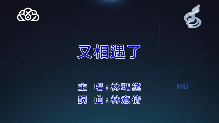 [2017][内地][国语-MV][林玛黛-又相遇了][MPG][462MB][百度网盘]