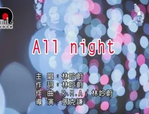 内地林吟蔚《ALL NIGHT》2017国语MV 452MB百度网盘资源-小文资源网