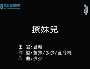 2017 内地刘维《撩妹儿》国语 MV 101MB 百度网盘资源-小文资源网