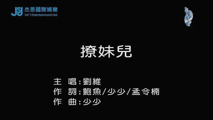 [2017][内地][国语-MV][刘维-撩妹儿][MPG][101MB][百度网盘]