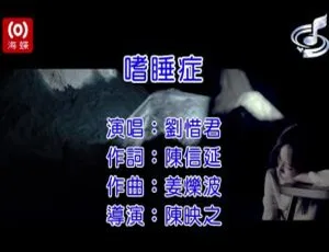 内地刘惜君《嗜睡症》2017 国语 MV 130MB 百度网盘资源