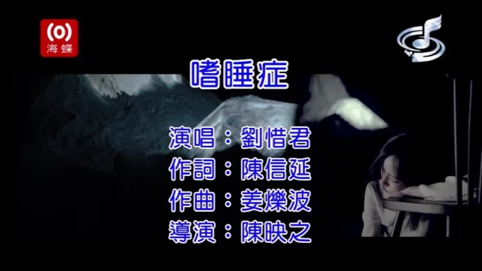 [2017][内地][国语-MV][刘惜君-嗜睡症][MPG][130MB][百度网盘]
