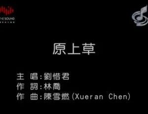 刘惜君《原上草》2017 内地国语 MV 111MB 百度网盘资源