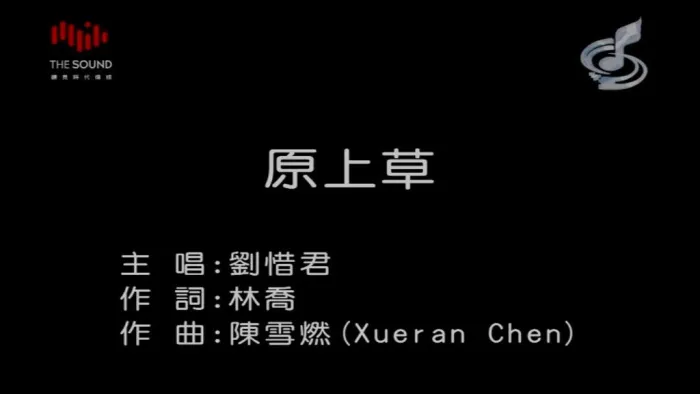 [2017][内地][国语-MV][刘惜君-原上草][MPG][111MB][百度网盘]