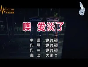 内地2017娄峻硕《噢爱淡了》国语MV 99MB百度网盘资源