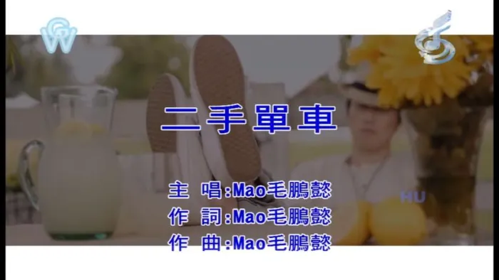 [2017][内地][国语-MV][毛鹏懿-二手单车][MPG][198MB][百度网盘]