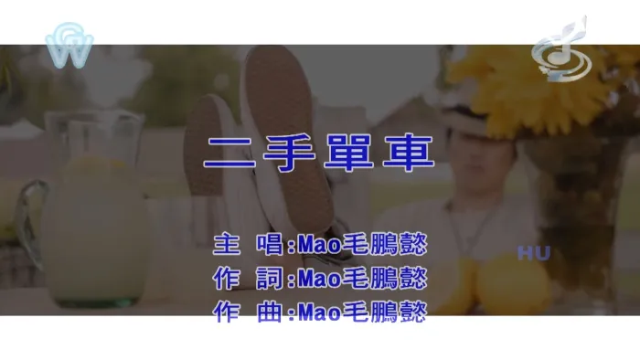 [2017][内地][国语-MV][毛鹏懿-二手单车][MPG][466MB][百度网盘]
