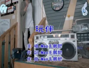 2017内地国语MV 毛鹏懿《玩伴》460MB百度网盘资源-小文资源网