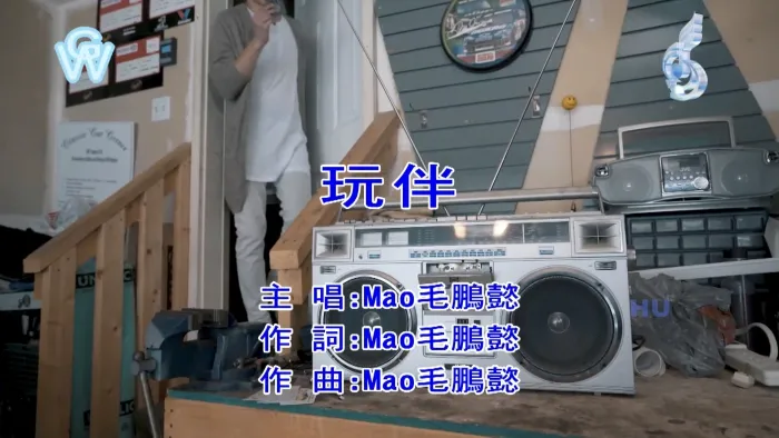 [2017][内地][国语-MV][毛鹏懿-玩伴][MPG][460MB][百度网盘]