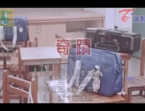 2017内地国语MV：南拳妈妈《奇迹》592MB百度网盘资源-小文资源网