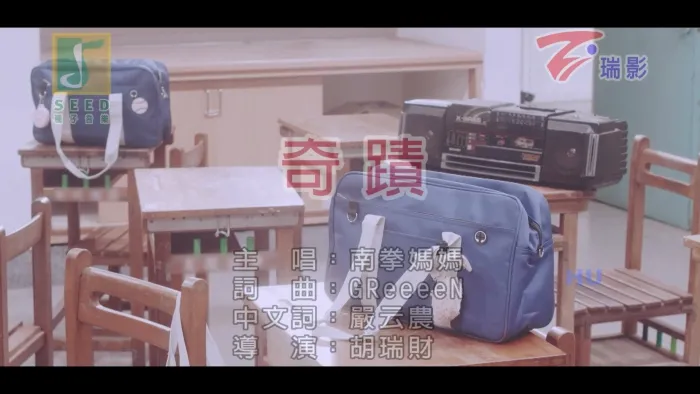 [2017][内地][国语-MV][南拳妈妈-奇迹][MPG][592MB][百度网盘]