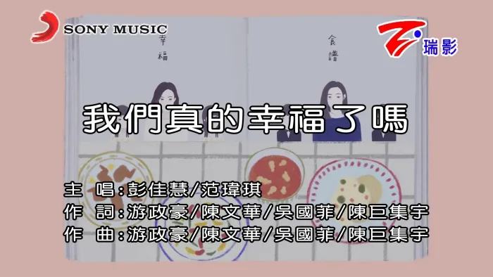 [2017][内地][国语-MV][彭佳慧&范玮琪-我们真的幸福了吗][MPG][510MB][百度网盘]