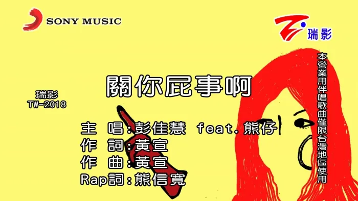 [2017][内地][国语-MV][彭佳慧-关你屁事啊][MPG][404MB][百度网盘]