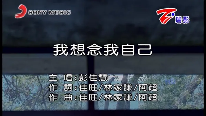 [2017][内地][国语-MV][彭佳慧-我想念我自己][MPG][244MB][百度网盘]