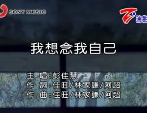 2017 内地彭佳慧《我想念我自己》国语 MV 576MB 百度网盘资源-小文资源网