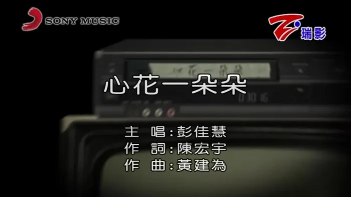 [2017][内地][国语-MV][彭佳慧-心花一朵朵][MPG][242MB][百度网盘]