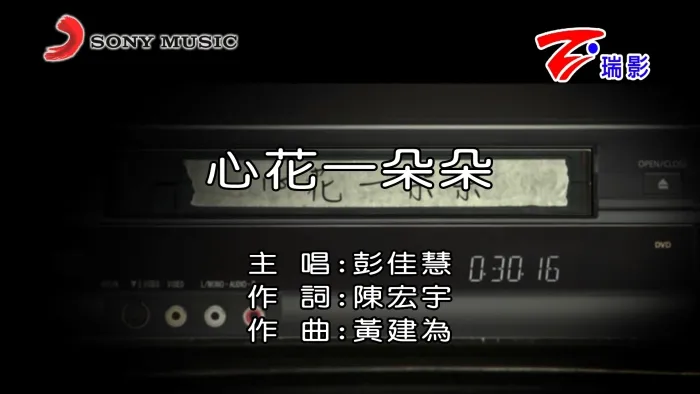 [2017][内地][国语-MV][彭佳慧-心花一朵朵][MPG][598MB][百度网盘]