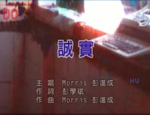 2017内地彭进成《诚实》国语MV 553MB百度网盘资源