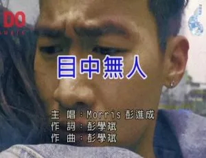 2017内地彭进成《目中无人》国语MV 520MB百度网盘资源-小文资源网