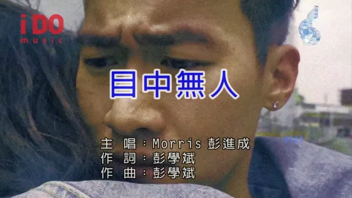 [2017][内地][国语-MV][彭进成-目中无人][MPG][520MB][百度网盘]