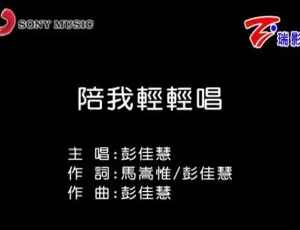 2017 内地彭佳慧《陪我轻轻唱》国语 MV 122MB 百度网盘资源