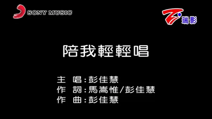 [2017][内地][国语-MV][彭彭佳慧-陪我轻轻唱][MPG][122MB][百度网盘]
