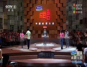 1080P 国语中字！《中国成语大会》第 1 季 10 集 百度网盘资源