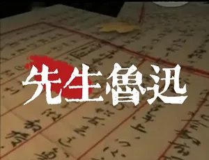 1080P 6集国语中字《先生鲁迅》纪录片百度网盘资源