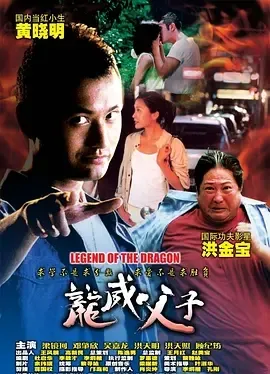 2005《龙威父子》[剧情/动作][汉语普通话/全1集5.1G][百度下载]