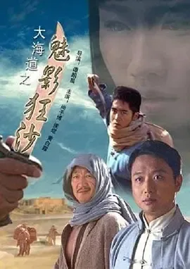 2008《大海道之魅影狂沙》[剧情/动作/悬疑][汉语普通话/全1集4.52G][百度下载]