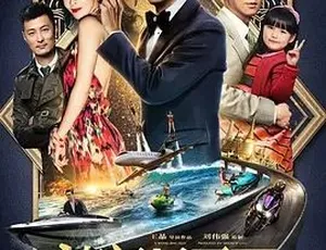 2015必看喜剧动作大片《澳门风云2》 中文字幕全1集5.3G 百度下载