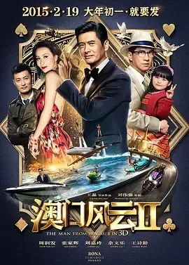 2015《澳门风云2》[喜剧/动作][中文字幕/全1集5.3G][百度下载]