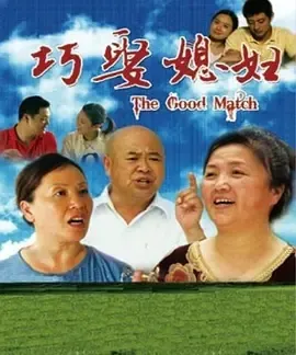 2011《巧娶媳妇》[剧情/喜剧][汉语普通话/全1集4.78G][百度下载]