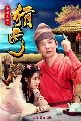 2018《金陵三绝之猾丐》[喜剧/动作][汉语普通话/全1集5G][百度下载]