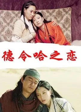 2017《德令哈之恋》[剧情/爱情/冒险/古装][汉语普通话/全1集4.55G][百度下载]