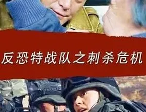 2017热门《反恐特战队之刺杀危机》全1集4.21G 百度速下