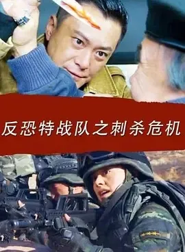 2017《反恐特战队之刺杀危机》[全1集4.21G][百度下载]