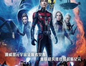 2023 美国大片《蚁人 3：量子狂潮》国英双语中字高清资源 21.91GB 百度网盘分享