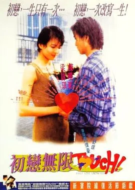 [1997][香港][初恋无限Touch][粤国双语中字][MKV][674MB][百度网盘]