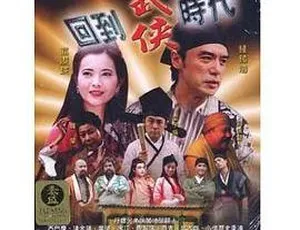 2002 香港奇幻片阴阳路 16 之回到武侠时代 国语粤语中字 600MB 百度网盘资源