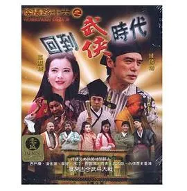 [2002][香港][阴阳路16之回到武侠时代][国语粤语中字][MKV][600MB][百度网盘]