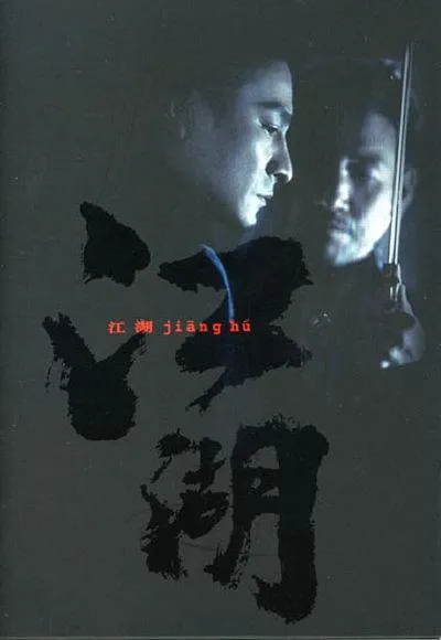 [2004][香港][江湖][国语中字][MP4][1.67GB][百度网盘]