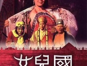 1968香港经典《女儿国》 国语中字MKV 984MB 百度网盘资源