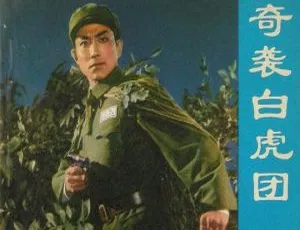 1972 中国经典现代京剧《奇袭白虎团》无字高清版 2.33GB 百度网盘资源