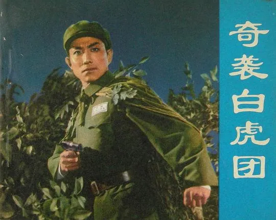 [1972][中国][奇袭白虎团][现代京剧无字][MKV][2.33GB][百度网盘]